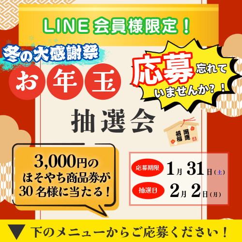 2026年お年玉抽選会