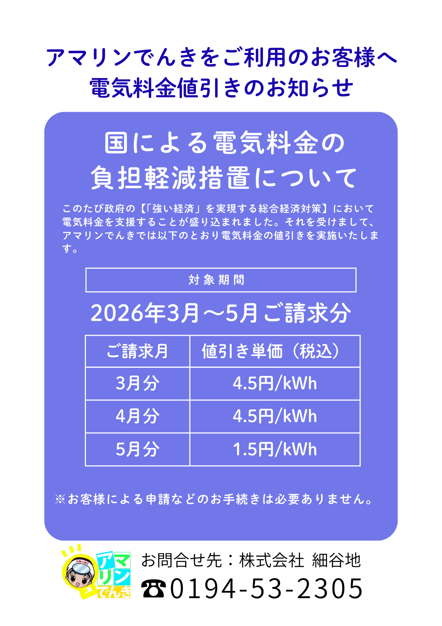 電気料金値引きのお知らせ（期間限定） | 新着情報一覧 | 株式会社細谷地