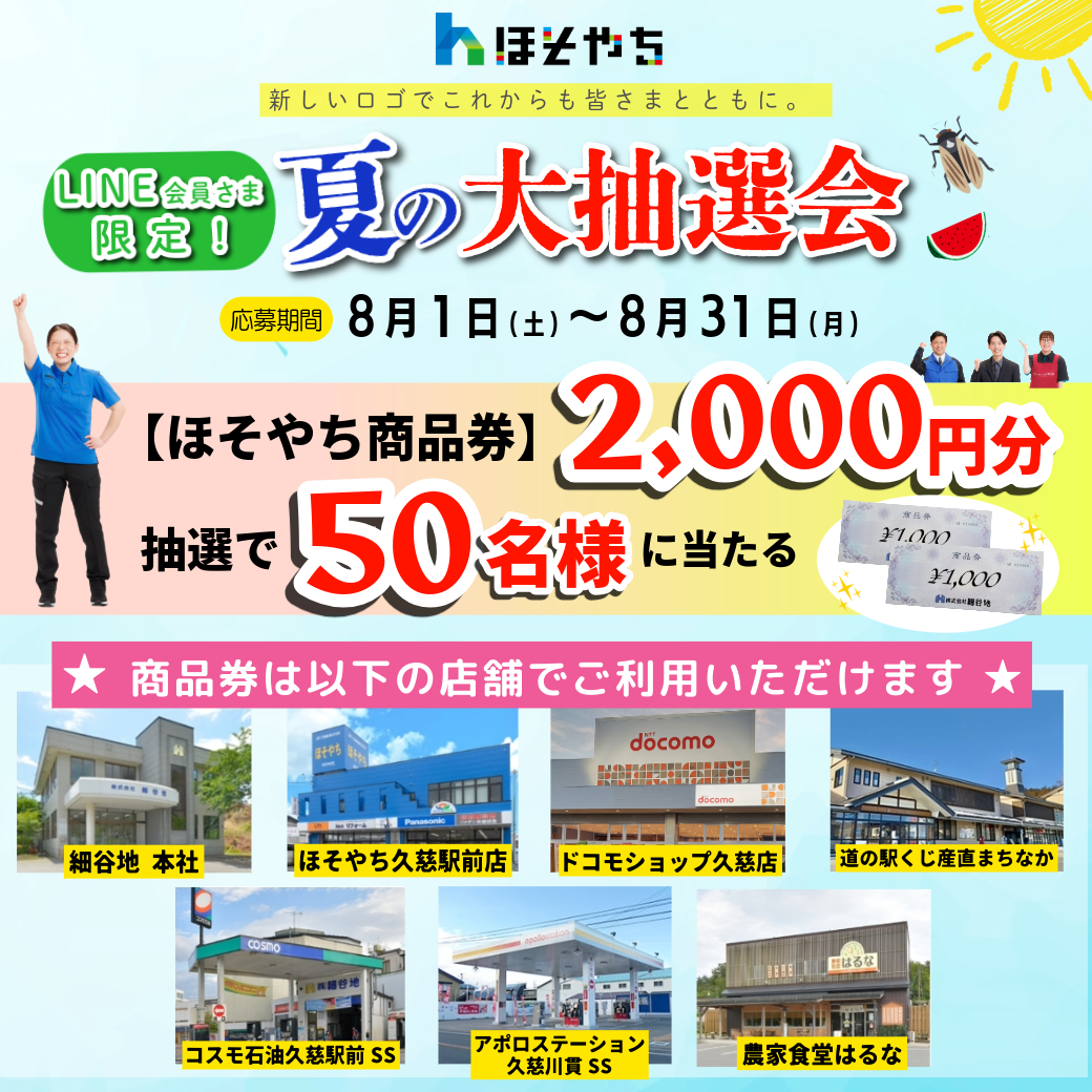 LINE会員さま限定！夏の大抽選会のお知らせ | 新着情報一覧 | 株式会社