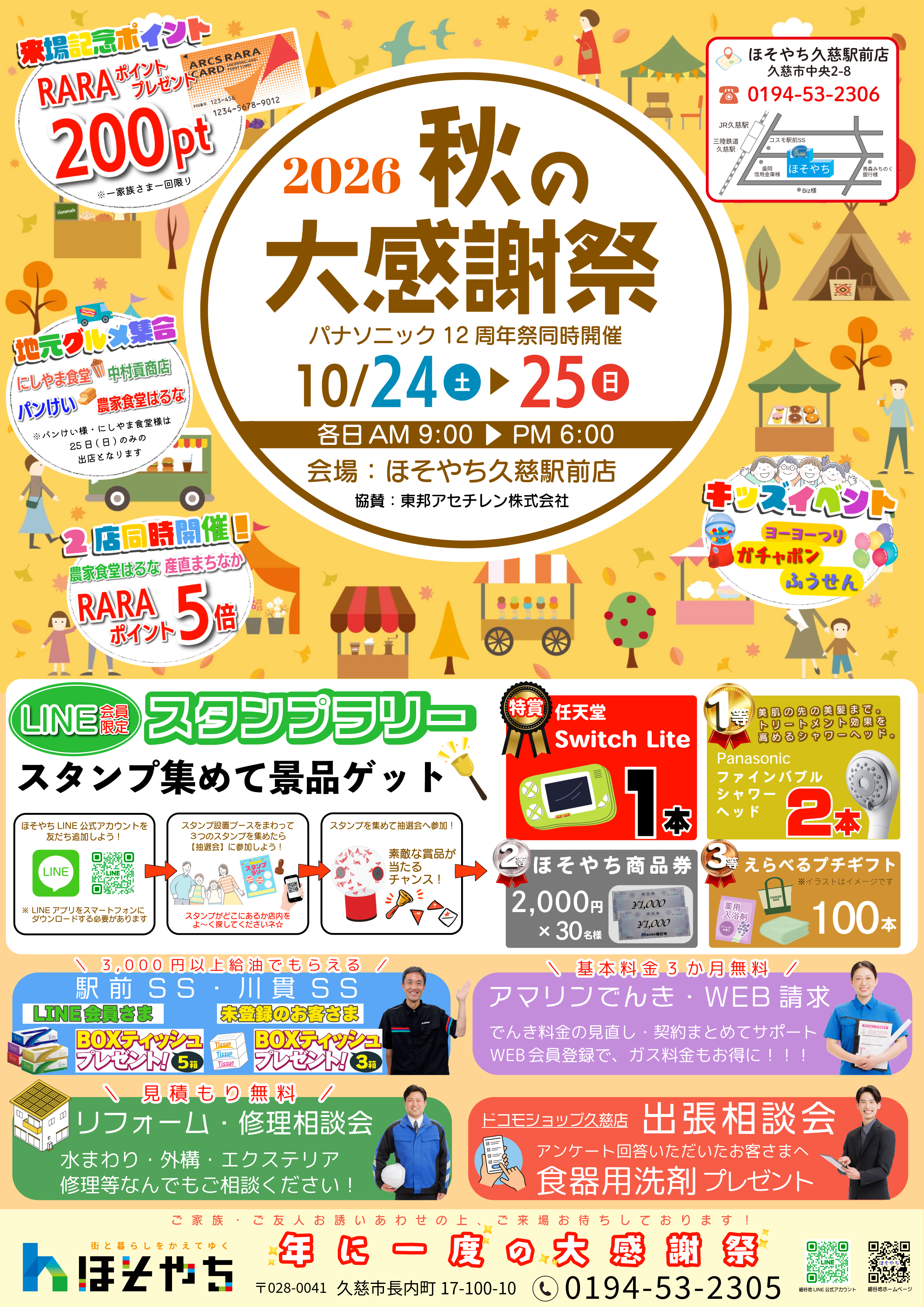 2026年秋の大感謝祭